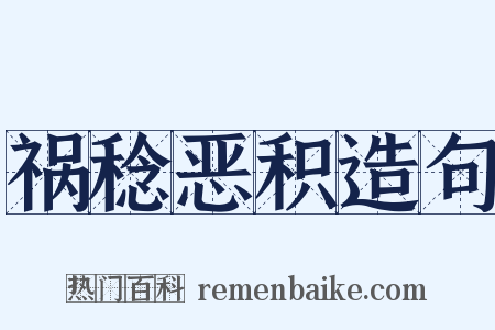 祸稔恶积造句是什么意思的图片